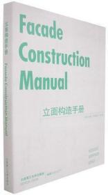 立面构造手册 Facade Construction Manual 大连理工大学出版社