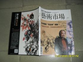 艺术市场 2015年8月号总第228期 中旬刊：艺术院校“毕业季”观察（85品大16开168页）47382