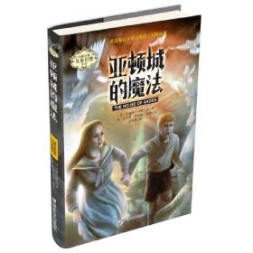 【正版全新】内斯比特儿童幻想小说：亚顿城的魔法（儿童小说）