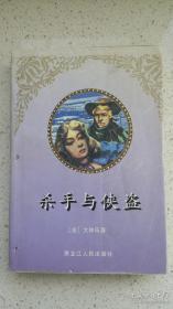 【包邮·二手旧书 绝版正版】杀手与侠盗 大仲马著