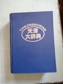 天津大辞典