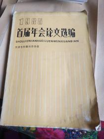 首届年会论文选编 1985年  天津市科普创作协会