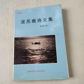 泥爪痕诗文集(签赠本)