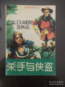 【包邮·二手旧书 绝版正版】杀手与侠盗 大仲马小说