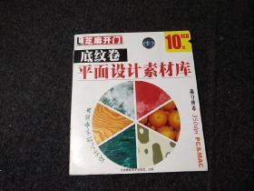 芝麻开门软件系列     底纹卷   平面设计素材库1cD