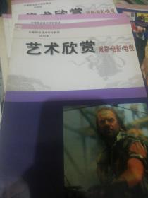 艺术欣赏：戏剧·电影·电视——中等职业技术学校教材 定价5.8  正版现货0211Z