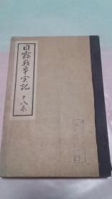 《日露战争实记 第八集 合订本内含第30、31、32编》 辽阳战争