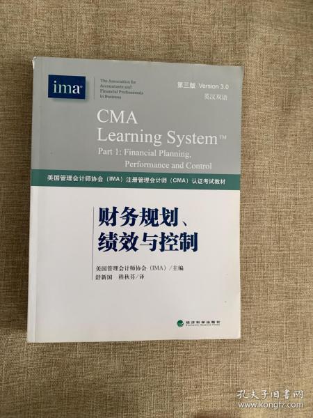 财务规划、绩效与控制《CMA考试教材PART1》（第3版）（英汉双语）