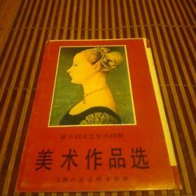 （意大利文艺复兴时期）美术作品选