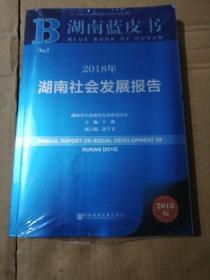 湖南蓝皮书：2018年湖南社会发展报告