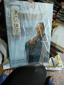 演说论语16张高清DVD +纪念邮册+ 《论语》原文及解说