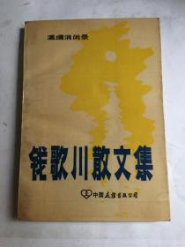 钱歌川散文集 馆藏书