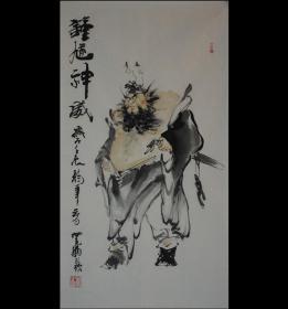 中国书法家协会李老师.钟馗神威.约100*50cm.赠送作品集资料.