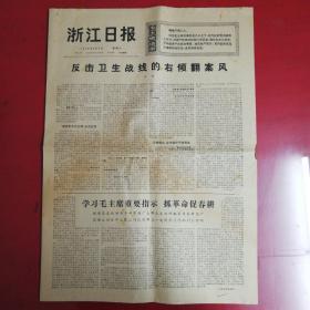 浙江日报（1976年4月3日）