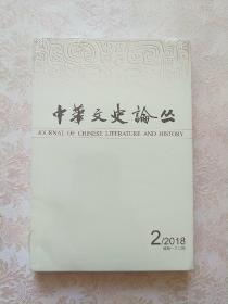 中华文史论丛 2018年第2期 （总第130期）