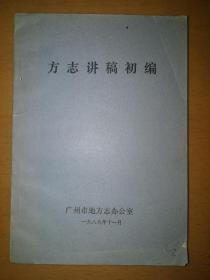 方志讲稿初编a9-5