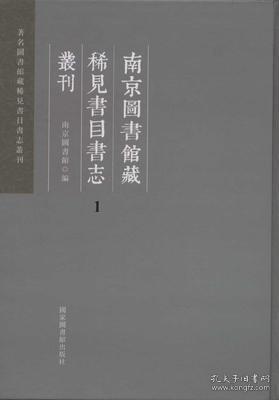 南京图书馆藏稀见书目书志丛刊