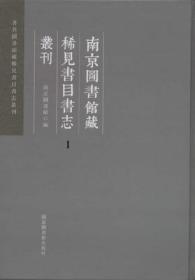 南京图书馆藏稀见书目书志丛刊