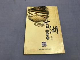 百湖小偏方  第六册