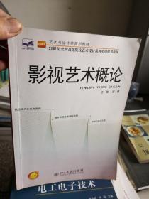 艺术与设计类规划教材·21世纪全国高等院校艺术设计系列实用规划教材：影视艺术概论