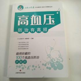 高血压防治有高招:值得珍藏的100个高血压防治小知识(名家谈健康)