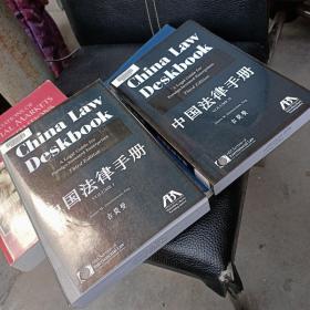China Law  Deskbook (两册合售)