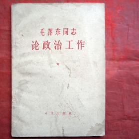 毛泽东同志论政治工作 1965年  人民出版社