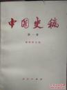 【中国史稿】第一册 作者；郭沫若 .人民出版社