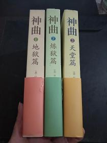 神曲（1-3,共三篇,地狱篇,炼狱篇,天堂篇）