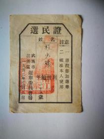 选民证（武汉市江汉区、1953）