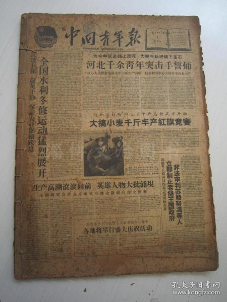 老报纸：中国青年报1959年11月合订本（1-30日全）【编号01】