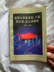 最新大学英语四、六级同义词、近义词辨析