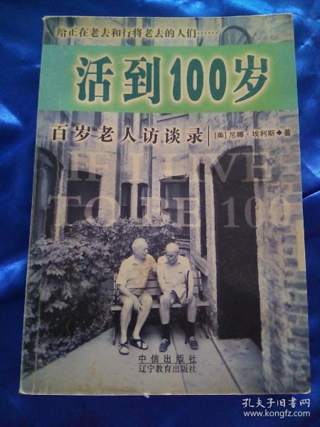 活到100岁