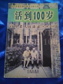 活到100岁