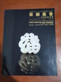 上海泛华2017年春季艺术品拍卖会 紫韵案香 茶道具精品屋专场.
