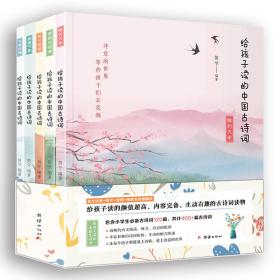 给孩子读的中国古诗（套装全5册）包含小学生必备古诗词120篇，共计400+篇古诗词