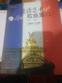 法语艺术歌曲集（1）附2牒 正版现货0218Z