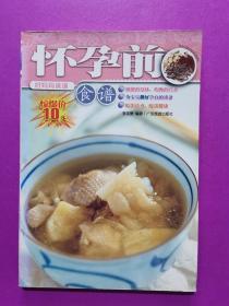 怀孕前食谱