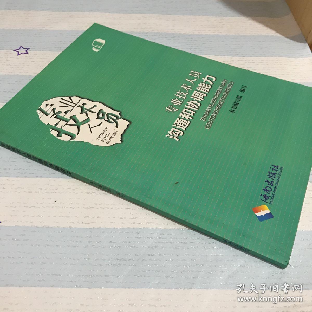 专业技术人员沟通和协调能力