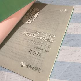 专业技术人员沟通和协调能力