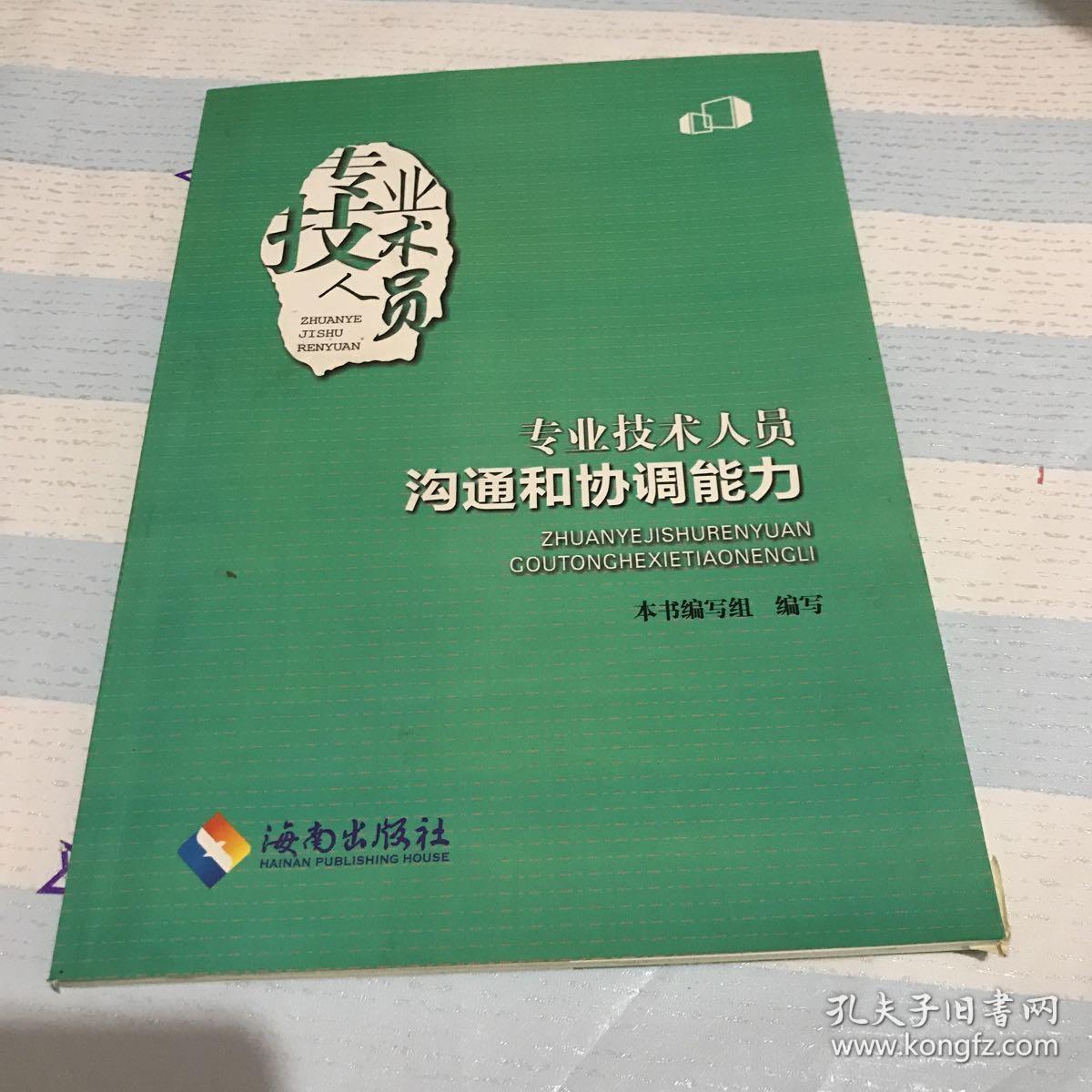 专业技术人员沟通和协调能力