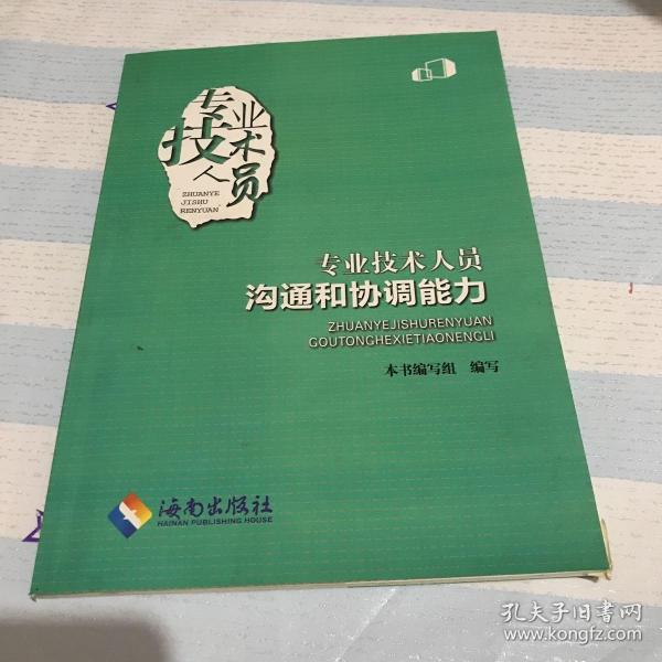 专业技术人员沟通和协调能力