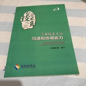 专业技术人员沟通和协调能力