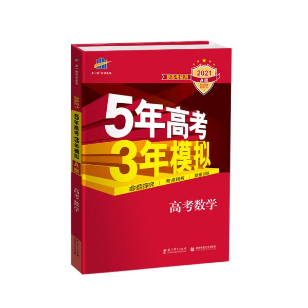 2022A版高考数学新高考适用5年高考3年模拟