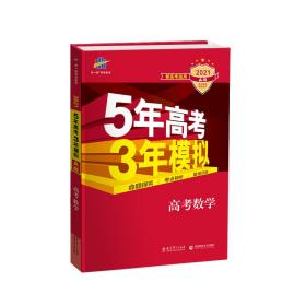 5年高考3年模拟 高考《数物》  2025·A版(全3册)