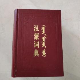 汉蒙词典（增订本）蒙文     内蒙古社会科学院蒙古语言文字研究院