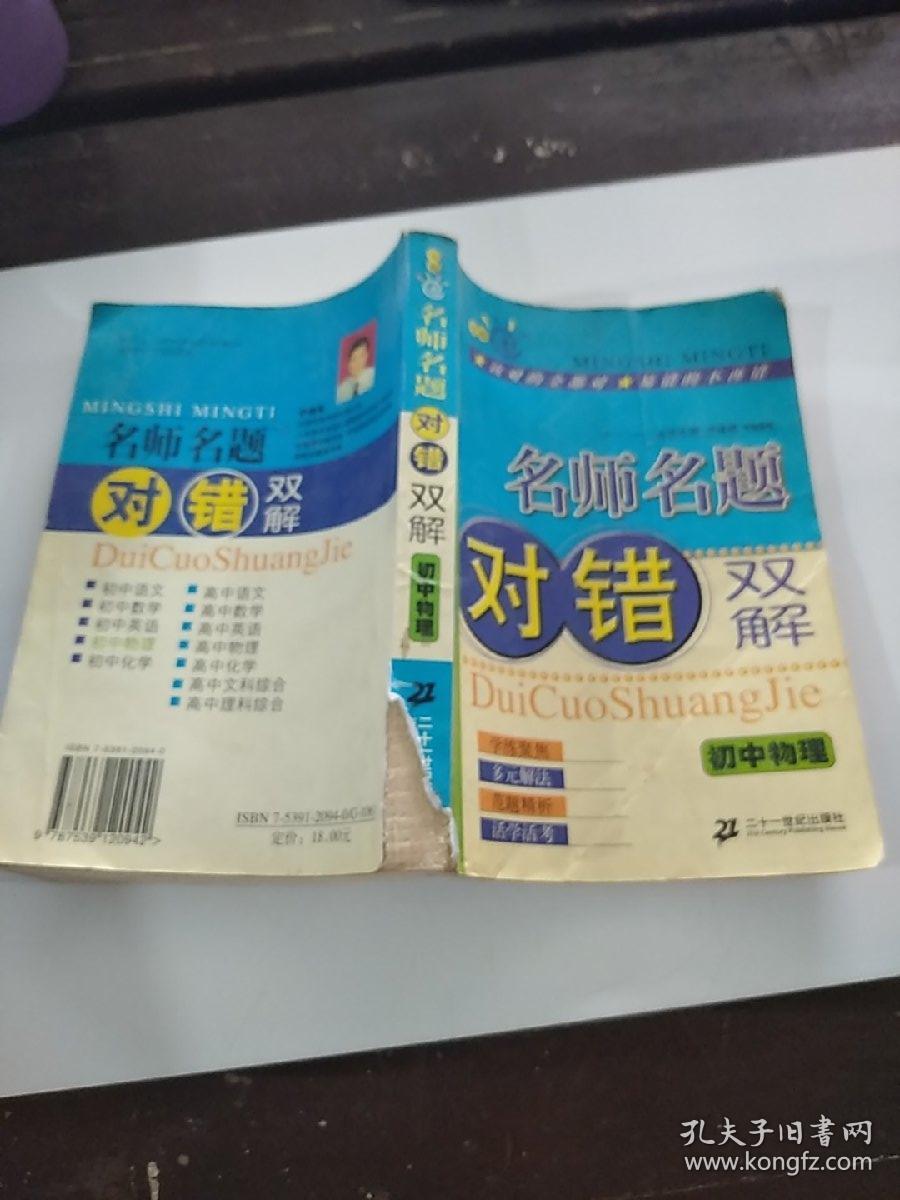 名师名题对错双解.初中物理