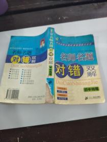 名师名题对错双解.初中物理