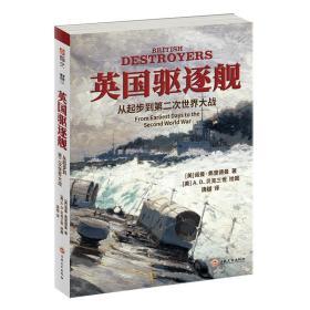 【指文正版少量九品平装】英国驱逐舰：从起步到第二次世界大战（平装）