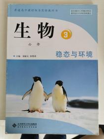 普通高中课程标准实验教科书 生物 必修3 稳态与环境